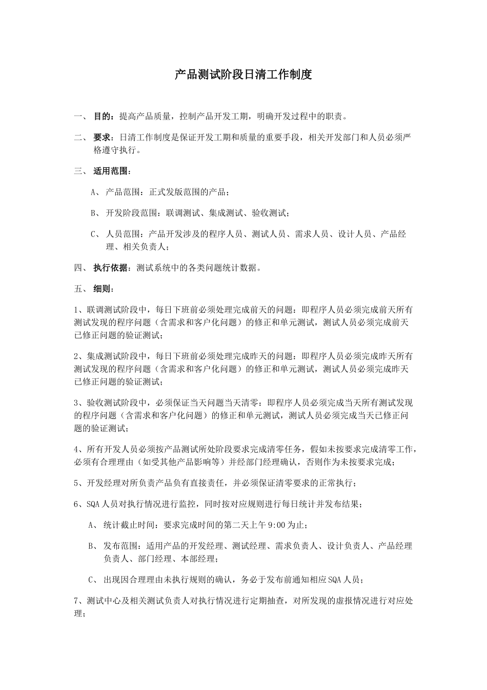 产品测试阶段日清工作制度_第1页