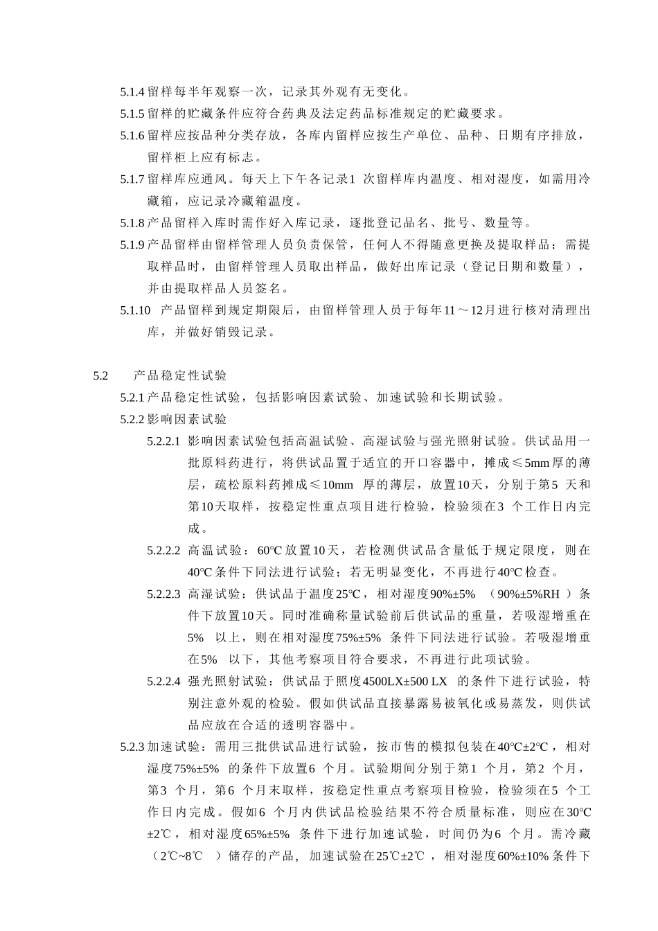 产品留样及稳定性试验管理_第2页