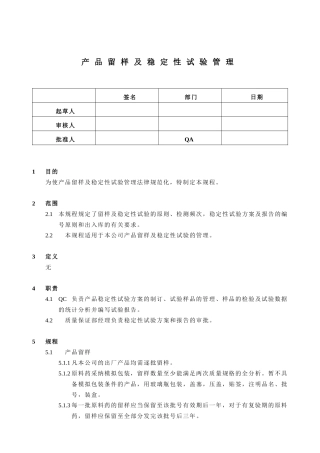 产品留样及稳定性试验管理