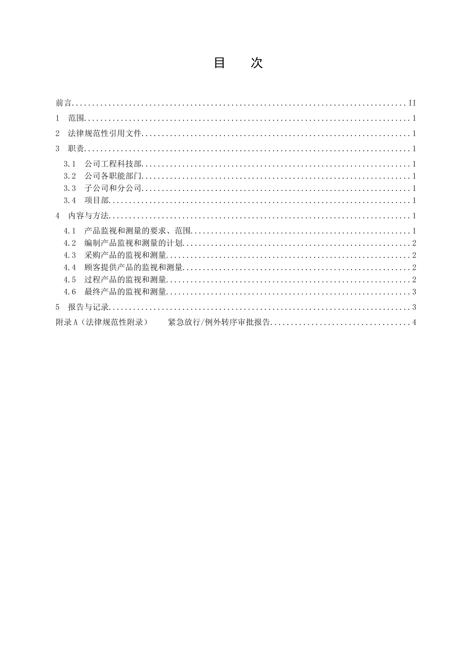 产品的监视和测量控制程序(0001)_第3页