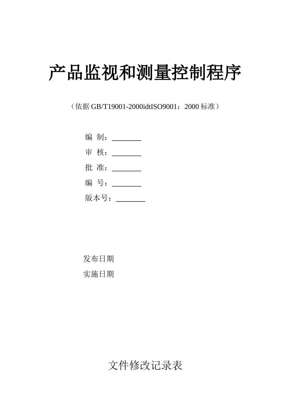 产品监视和测量控制程序_第1页