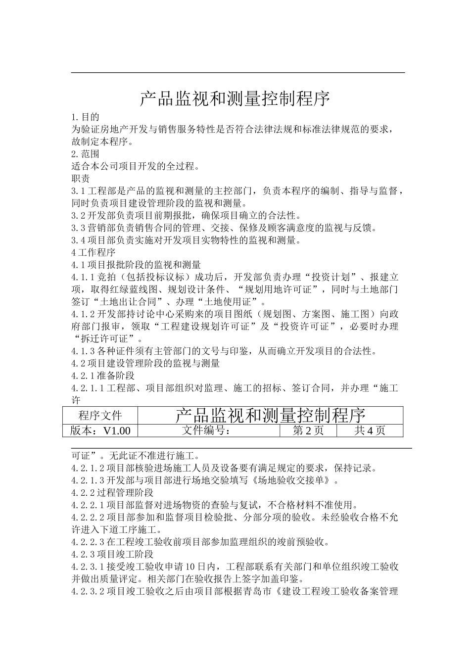 产品监视和测量控制程序_第3页