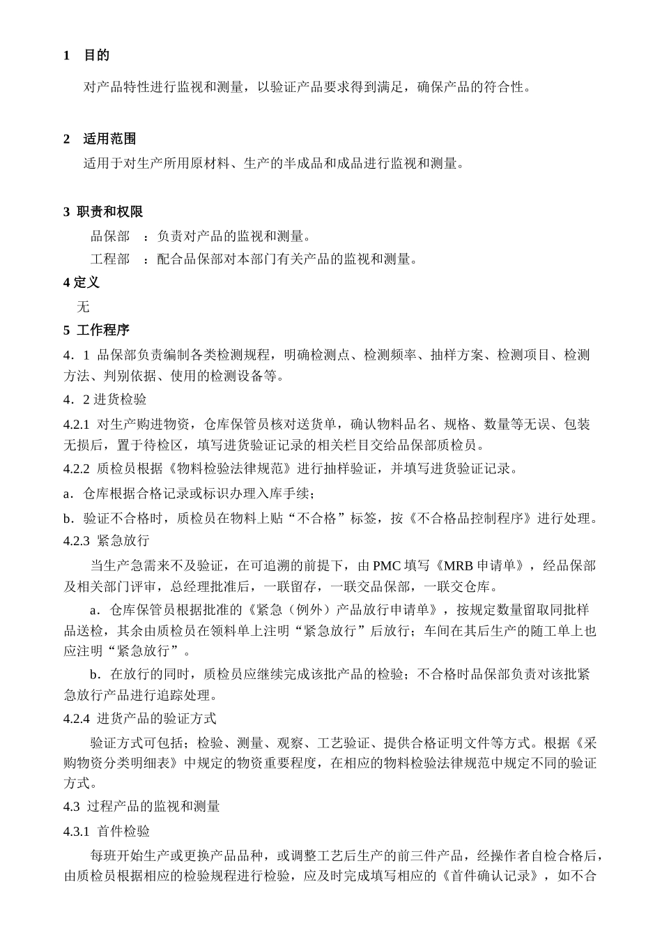 产品监视和检验控制程序_第1页