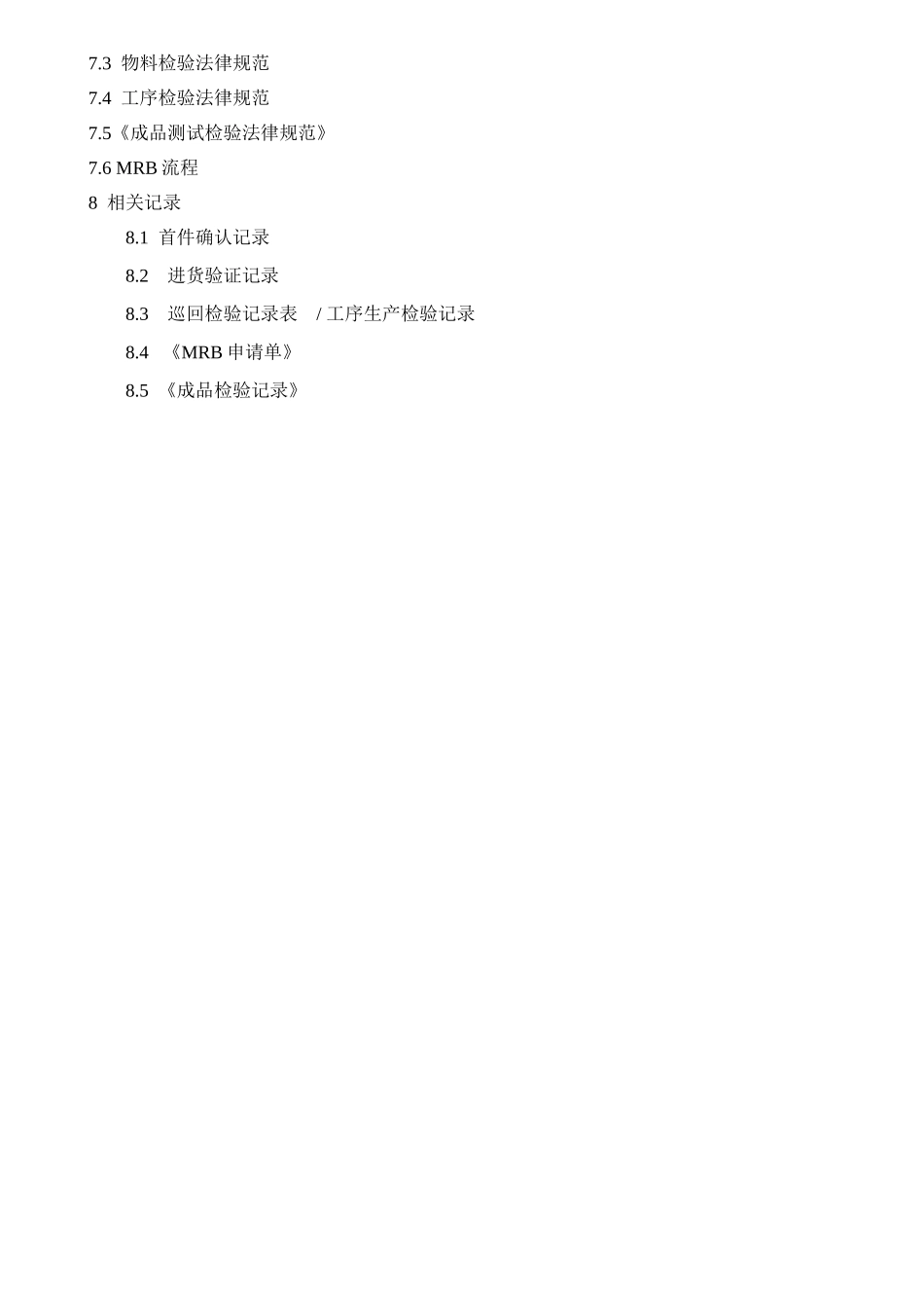 产品监视和检验控制程序_第3页