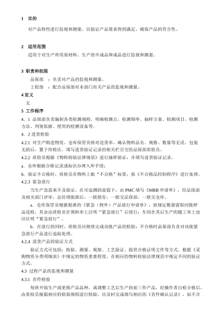 产品监视和检验控制程序