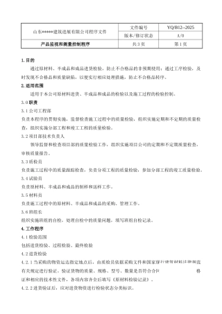 产品监视和测量控制程序