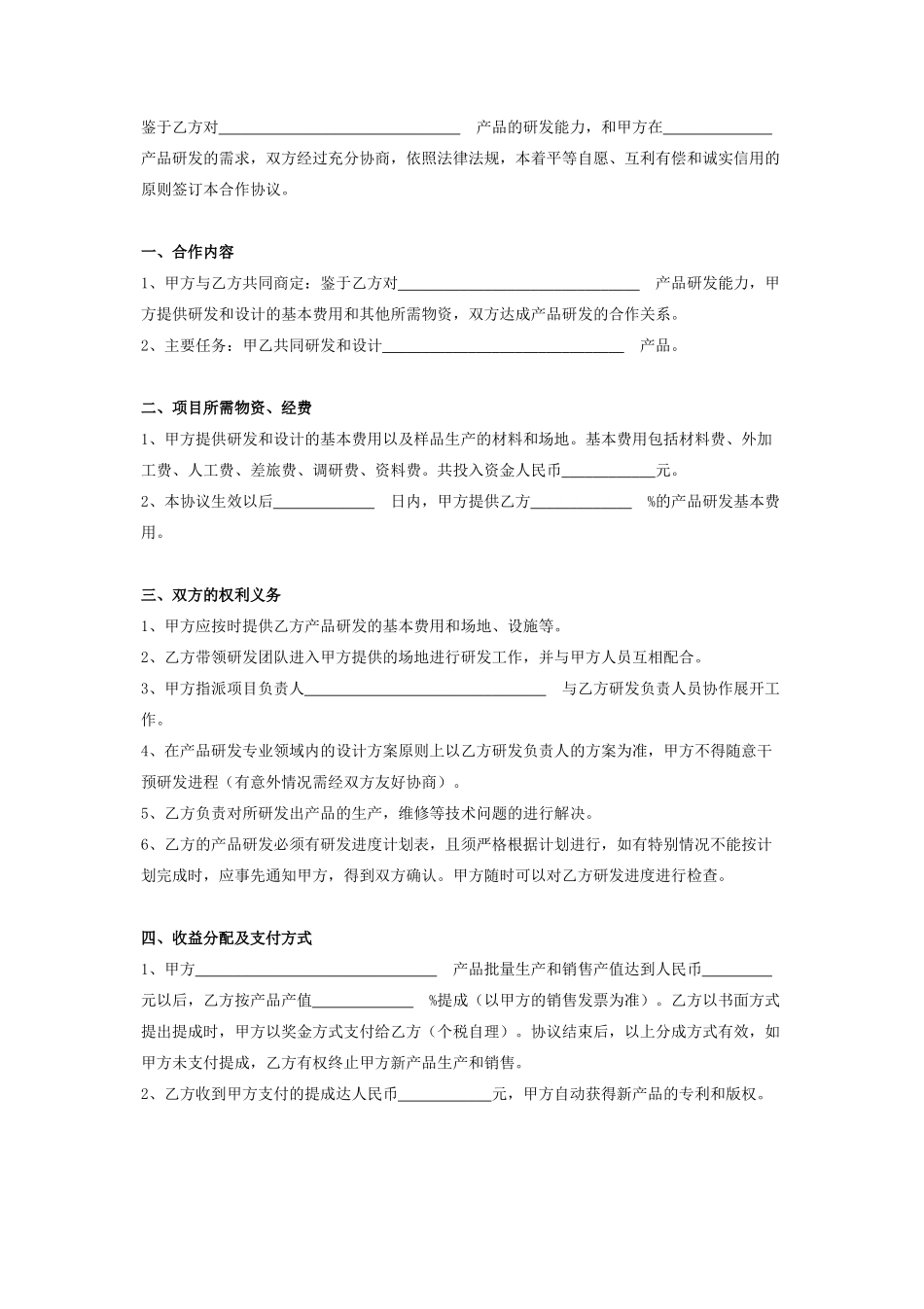 产品研发合作合同协议书范本标准版_第2页