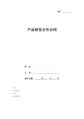 产品研发合作合同协议书范本标准版