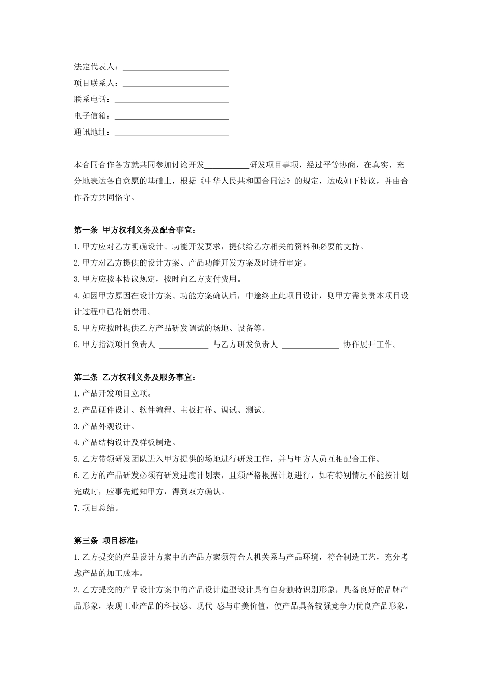 产品研发合同协议书范本_第2页