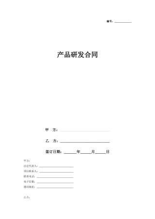 产品研发合同协议书范本