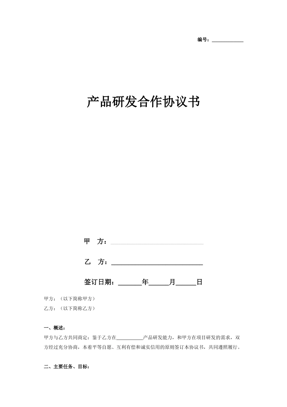 产品研发合作合同协议书范本_第1页
