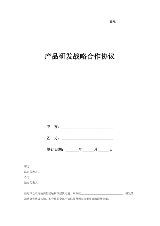 产品研发战略合作合同协议书范本