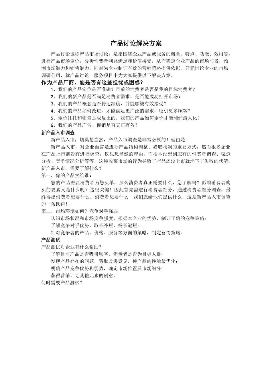 产品研究解决方案_第1页