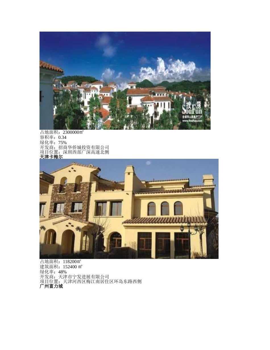 产品研究报告建筑风格、建筑类型_第2页