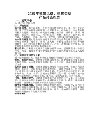 产品研究报告建筑风格、建筑类型