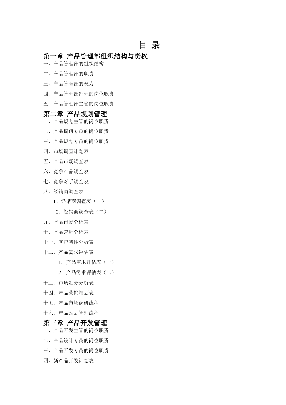 产品管理部规范化管理工具箱_第2页