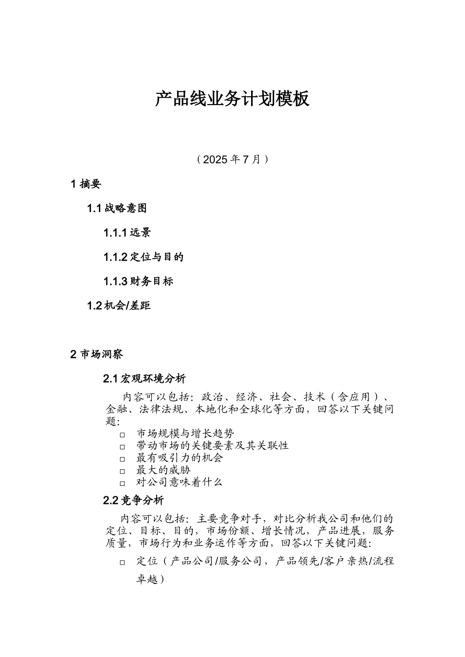 产品线业务计划_第1页