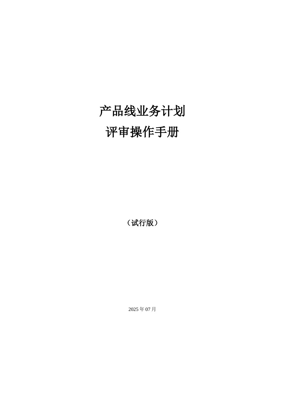 产品线业务计划评审操作手册_第1页