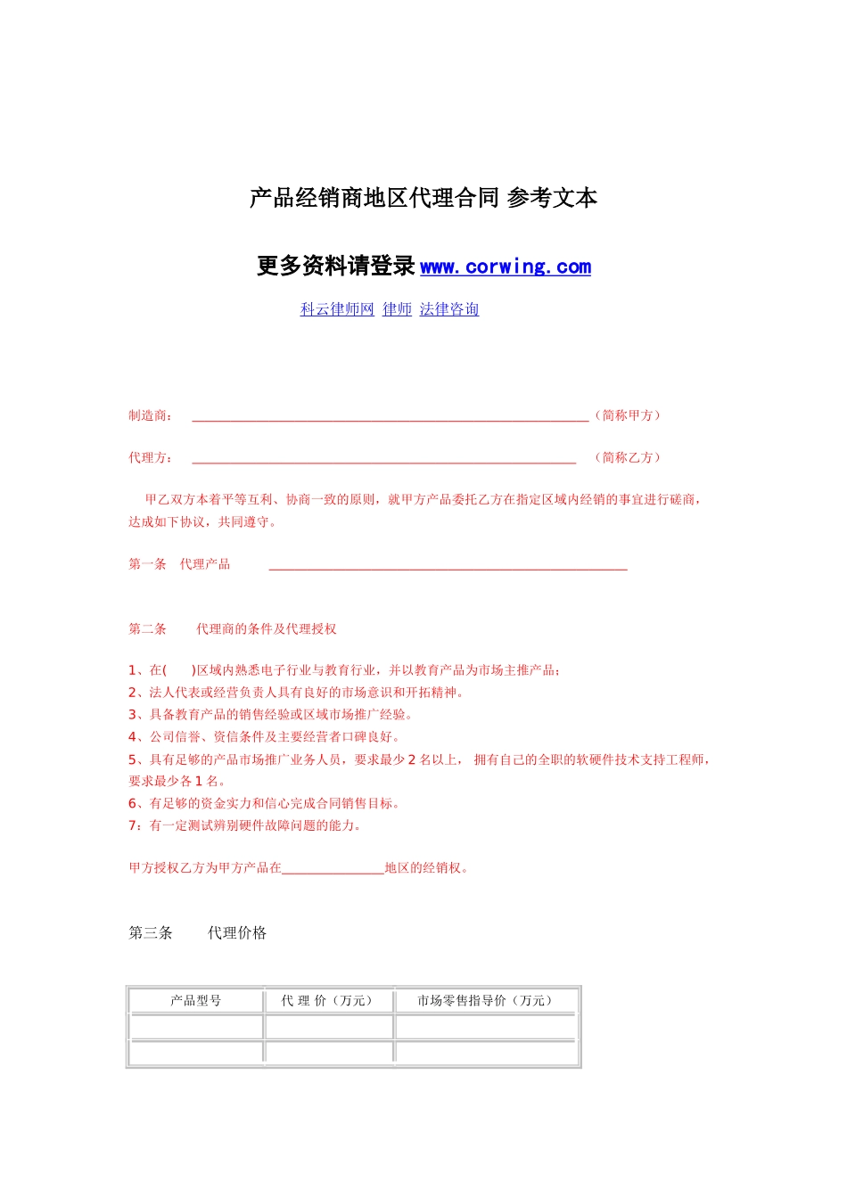 产品经销商地区代理合同-参考文本_第1页