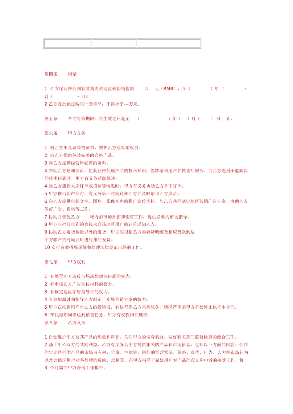 产品经销商地区代理合同-参考文本_第2页