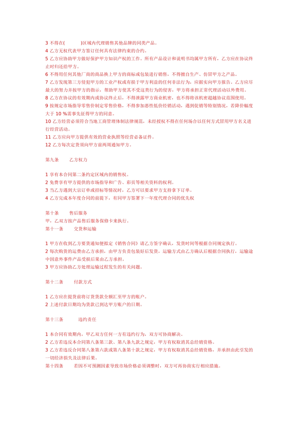 产品经销商地区代理合同-参考文本_第3页