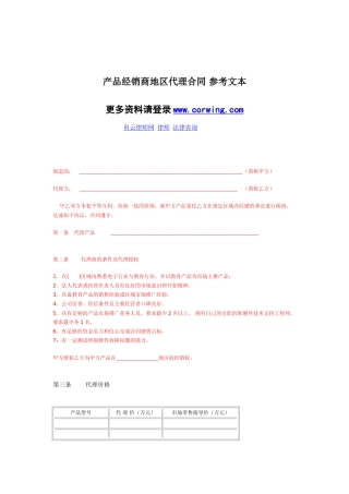 产品经销商地区代理合同-参考文本