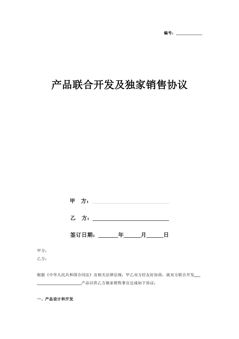 产品联合开发及独家销售合同协议书范本_第1页