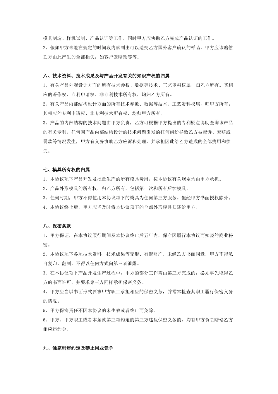 产品联合开发及独家销售合同协议书范本_第3页