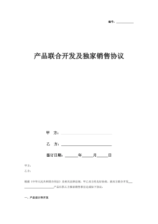 产品联合开发及独家销售合同协议书范本