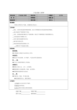 产品设备工程师