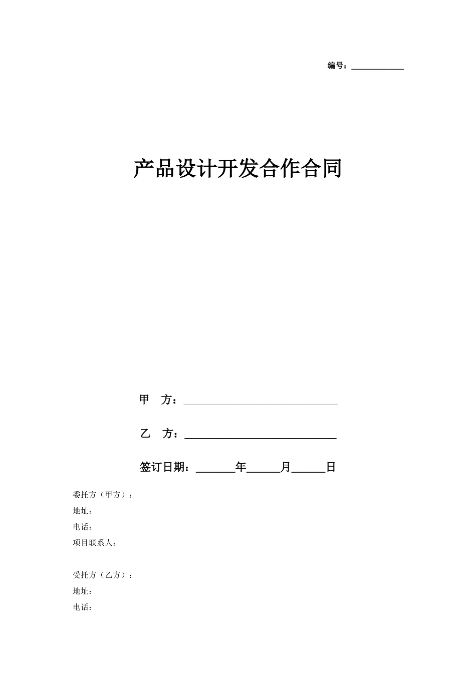 产品设计开发合作合同协议书范本_第1页