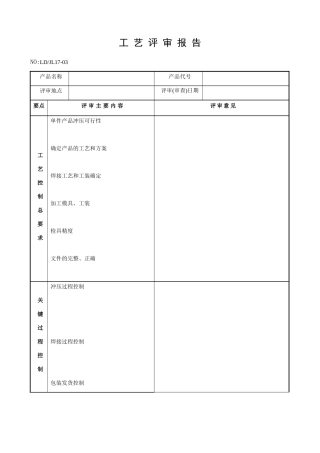 产品试制工艺评审记录