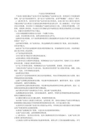 产品设计管理规章制度-