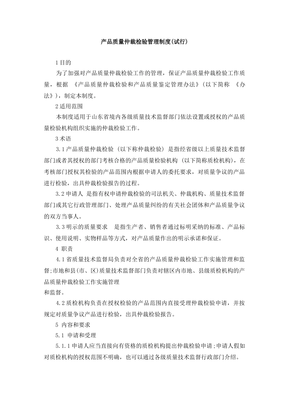 产品质量仲裁检验管理制度及产品退货管理制度_第1页