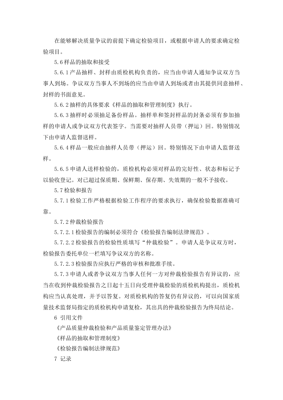 产品质量仲裁检验管理制度及产品退货管理制度_第3页