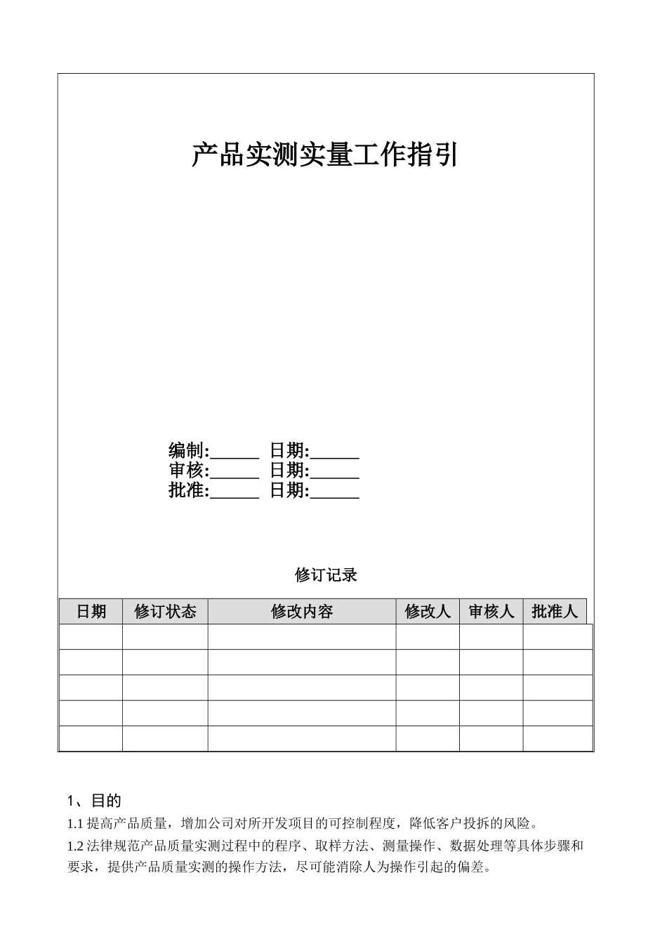 产品质量实测实量工作指引_第1页