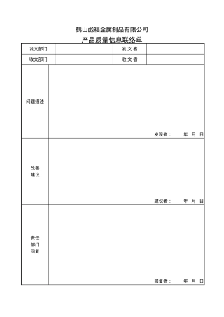 产品质量信息联络单