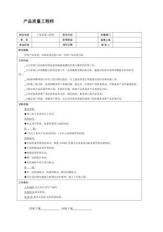 产品质量工程师职务说明书
