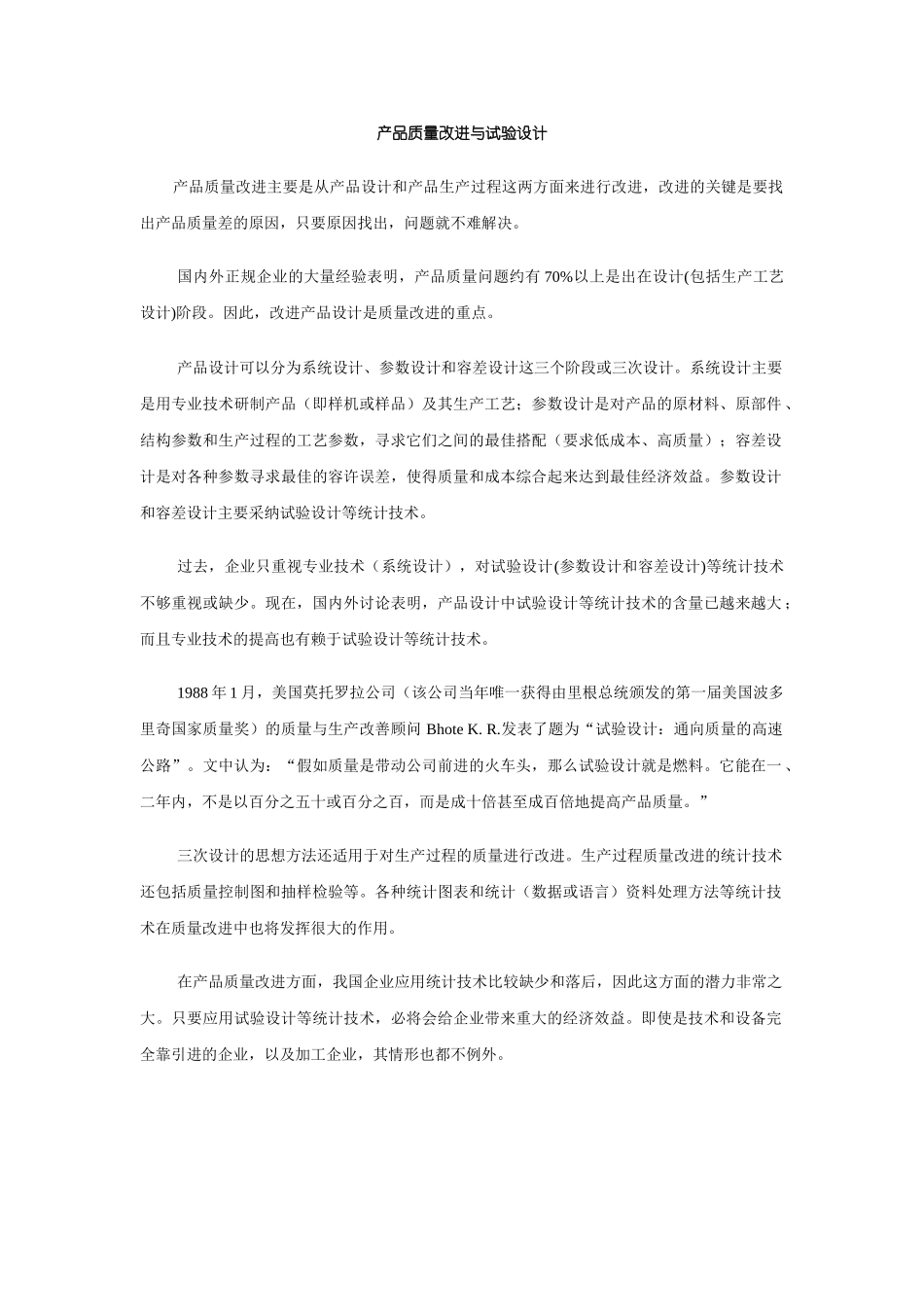 产品质量改进与试验设计_第1页