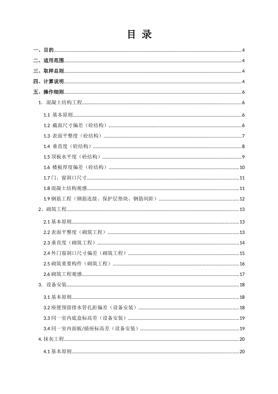 产品质量实测实量操作指引_第1页