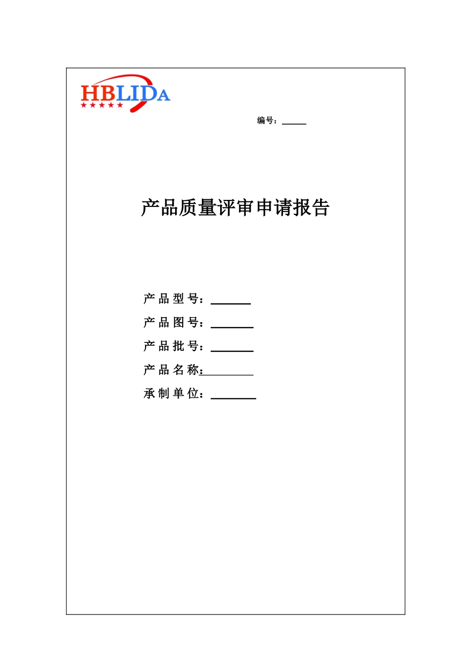 产品质量评审申请报告_第1页