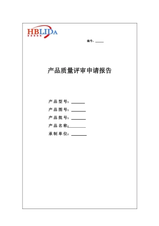 产品质量评审申请报告