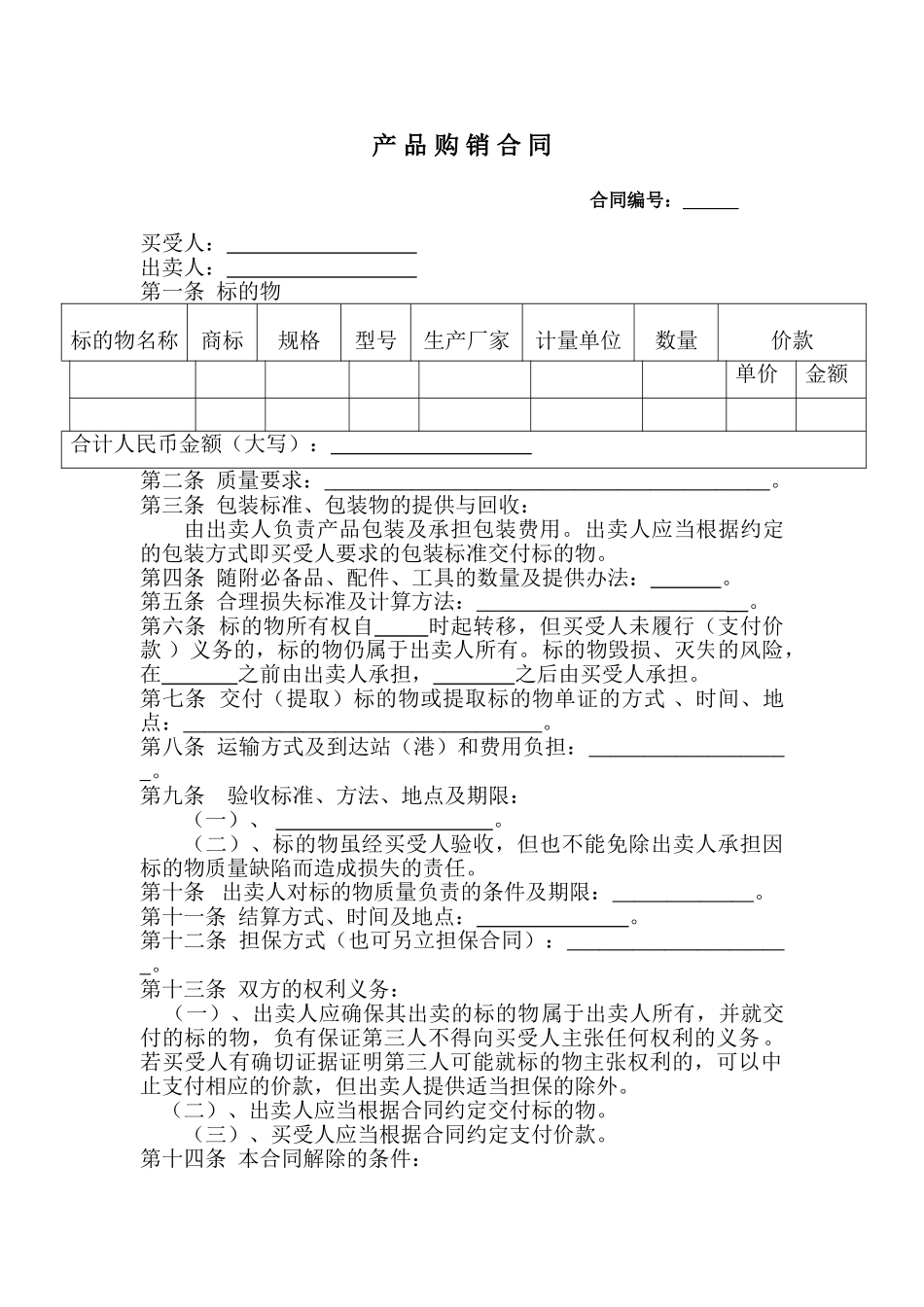 产品购销合同书范本_第1页