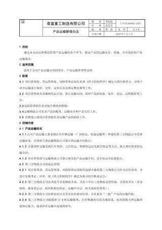 产品运输管理办法