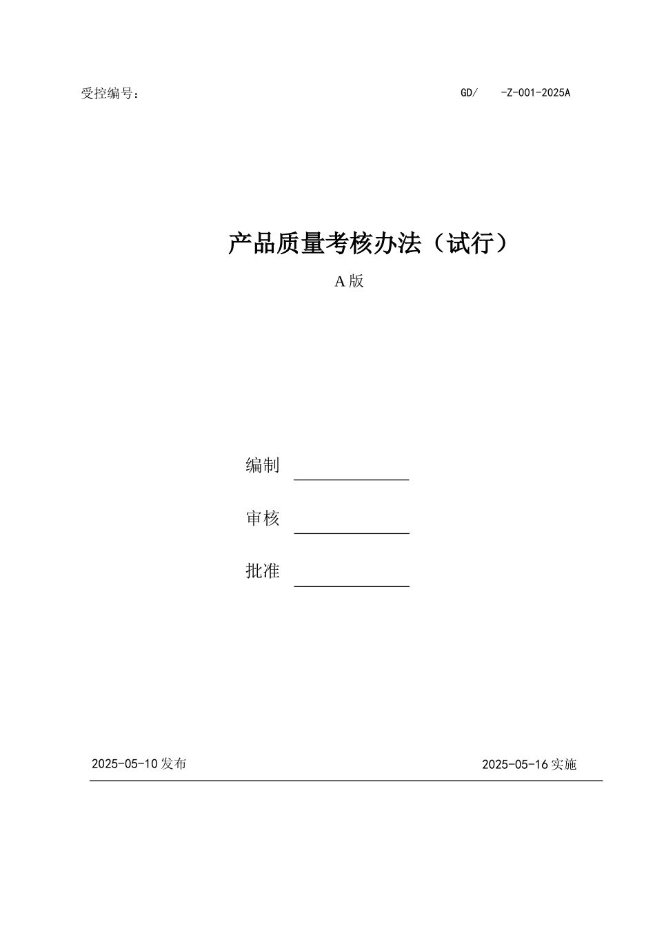 产品质量考核办法_第1页