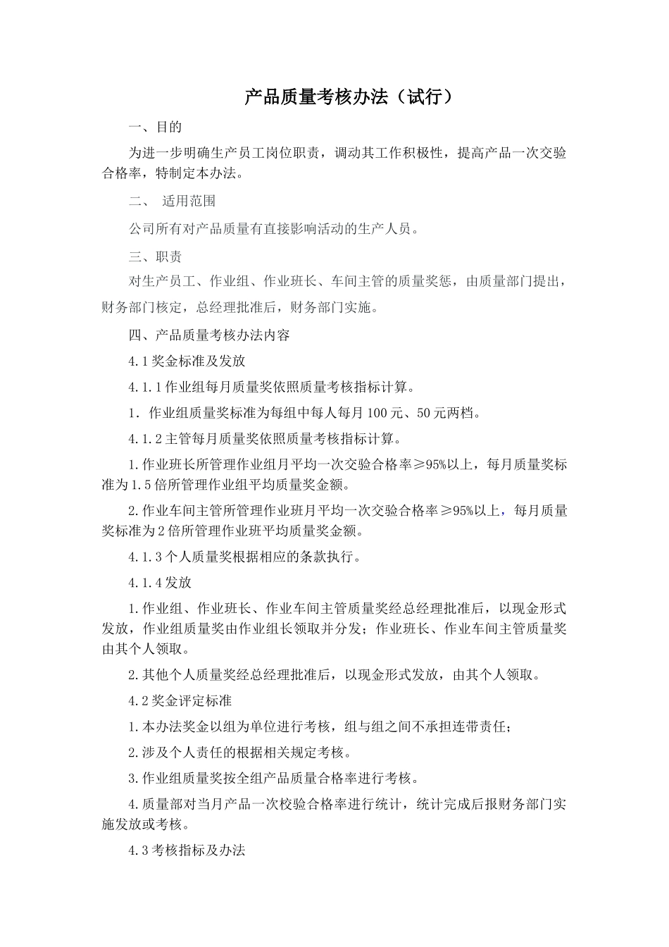 产品质量考核办法_第3页