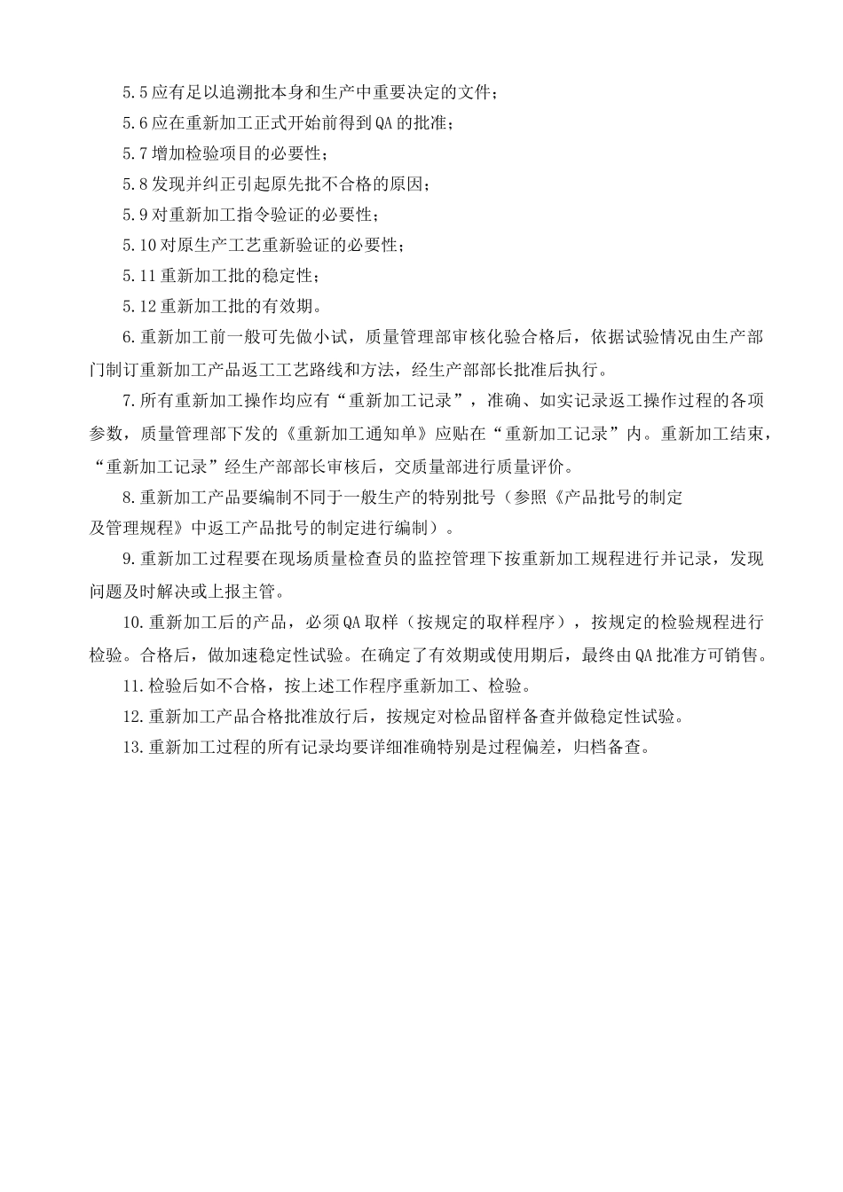 产品重新加工管理规程_第2页
