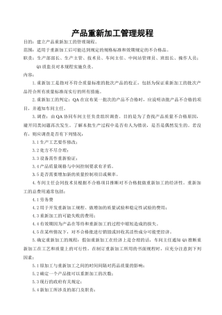 产品重新加工管理规程