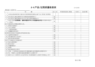 产品过程质量检查表