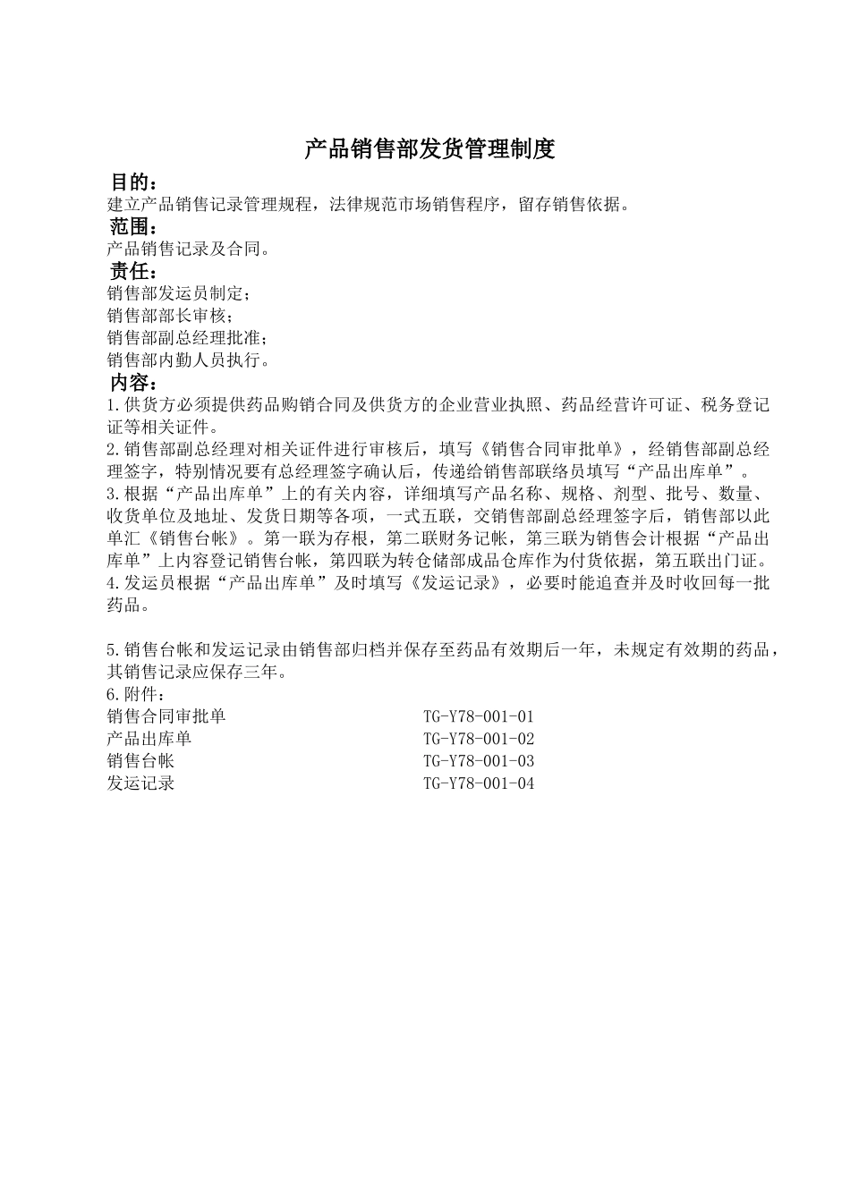 产品销售部发货管理制度_第1页